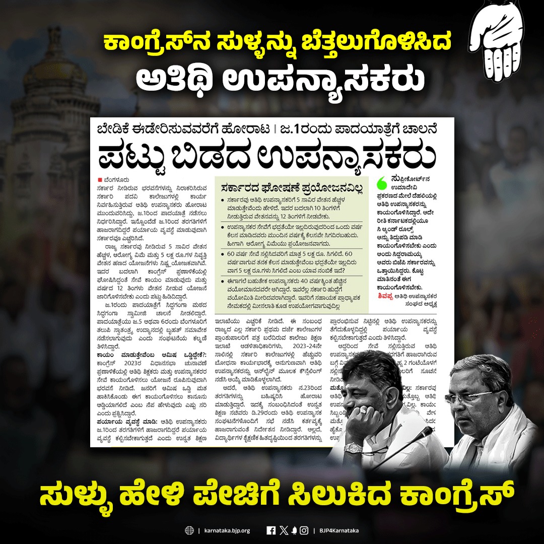BJP4Karnataka's tweet photo. "ಮಾಡಿದ್ದುಣ್ಣೋ ಮಹರಾಯ"

ಕೇವಲ ಅಧಿಕಾರ ಪಡೆಯಬೇಕೆಂಬ ದುರಾಸೆಯಿಂದ ರಾಜ್ಯದ ಕಿವಿ ಮೇಲೆ ಹೂವಿಟ್ಟ @INCKarnataka, ಈಗ ತಾನಾಡಿದ ಸುಳ್ಳುಗಳಿಂದಲೇ ಪೇಚಿಗೆ ಸಿಲುಕಿದೆ.

ಚುನಾವಣಾ ಪ್ರಣಾಳಿಕೆಯಲ್ಲಿ ಅತಿಥಿ ಉಪನ್ಯಾಸಕರಿಗೆ ಬಣ್ಣ ಬಣ್ಣದ ಸುಳ್ಳಿನ ಆಶ್ವಾಸನೆ ನೀಡಿ, ಈಗ ಅದಾವುದನ್ನೂ ಈಡೇರಿಸಿದ #ATMSarkara ದ ವಿರುದ್ಧ ಅತಿಥಿ ಉಪನ್ಯಾಸಕರು ತಿರುಗಿ ಬಿದ್ದಿದ್ದಾರೆ.

ಕಾಂಗ್ರೆಸ್ ಚುನಾವಣಾ ಪ್ರಣಾಳಿಕೆ ಎಂಬುದು ಒಂದು ಸುಳ್ಳಿನ ಕೂಪ. ಪ್ರಣಾಳಿಕೆಯಲ್ಲಿ ನೀಡಿದ್ದ ಆಶ್ವಾಸನೆಗಳನ್ನು ಈಡೇರಿಸದ ವಚನಭ್ರಷ್ಟ ಕಾಂಗ್ರೆಸ್ ಸರ್ಕಾರದ ವಿರುದ್ಧ ಶೀಘ್ರದಲ್ಲಿಯೇ ರಾಜ್ಯದ ಏಳು ಕೋಟಿ ಕನ್ನಡಿಗರು ತಿರುಗಿ ಬೀಳುವುದು ನಿಶ್ಚಿತ.

#CongressFailsKarnataka