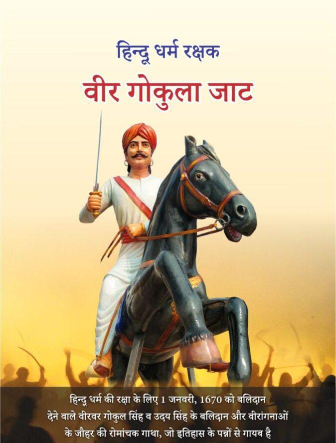 TejaBhakat's tweet photo. ####हिन्दू धर्म रक्षक गौ सेवक वीर गोकुला सिंह जाट को बलिदान दिवस श्रध्दांजलि नमन https://t.co/Pk7WA4JYib