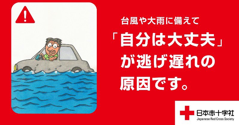 JRCS_PR's tweet image. ◤ 津波が迫っています◢
「自分だけは大丈夫」と考えていませんか。

人間の心理に、何か異常なことが起きた時に「大したことじゃない」と思い込むことで落ち着こうとする特性があります。
災害時は、避難の遅れを招く原因となります。

#SNS情報レスキュー
