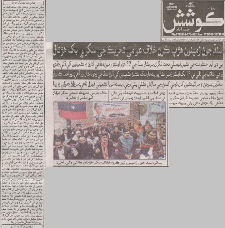 سکر
عوامي تحريڪ طرفان زرعي زمينن جي نالي ۾ سنڌ جي زمينن تي قبضن خلاف سکر ۾ بک ھڙتال
عوامي تحريڪ