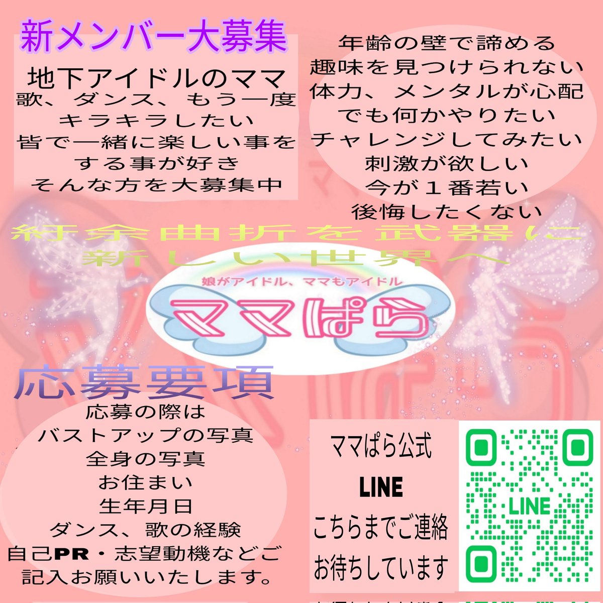 mamapara_info's tweet photo. 【新メンバー大募集】
ママぱらでは随時新メンバーを大募集しています。
一緒にキラキラしましょう✨
少しでもご興味のある方、疑問、質問等ご連絡お待ちしております✨ https://t.co/WWugK0rdch
