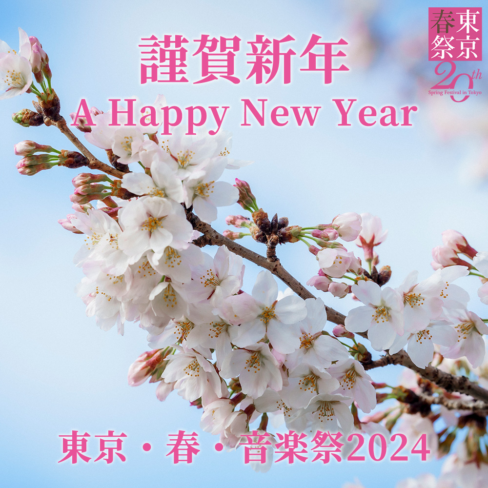 tokyo_harusai's tweet photo. 🌸🎍明けましておめでとうございます🎍🌸
2024年も東京・春・音楽祭を
どうぞよろしくお願いいたします
A Happy New Year from the Spring Festival in Tokyo!
https://t.co/gwHUee7Um8
#東京春音楽祭 #東京春祭 #20周年 #SpringFestivalinTokyo #20thAnniversary https://t.co/afX4JwNdj6