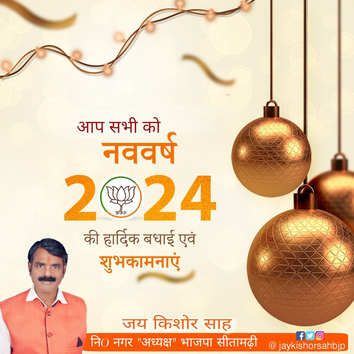 jaykishorsahbjp's tweet photo. समस्त देश एवं प्रदेश वासियों को नव वर्ष 2024 की हार्दिक बधाई एवं शुभकामनाएं। 

आप सभी के जीवन में नव वर्ष उत्तम स्वास्थ्य, सुख-समृद्धि एवं खुशियां लेकर आये।

#HappyNewYear    #Welcome2024 https://t.co/pJgZmTfnGO