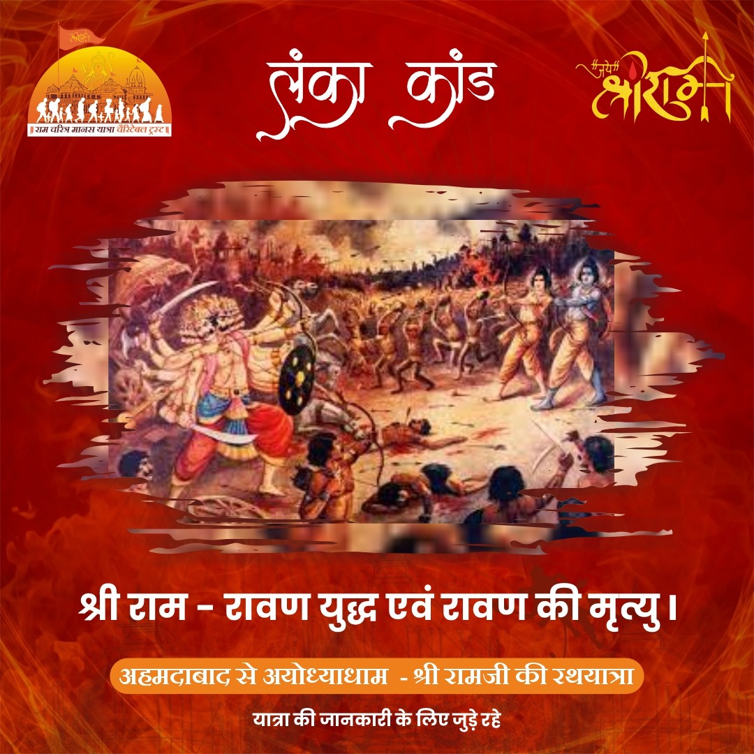rcmy_official's tweet photo. सायक एक नाभि सर सोषा।
अपर लगे भुज सिर करि रोषा॥
ले सिर बाहु चले नाराचा।
सिर भुज हीन रुंड महि नाचा
#ram #yatra #ramyatra #jaishreeram #ramcharitramanasyatra #rcmy #rammandirayodhyadham #rammandir #ramjanmabhoomi #hindu #ahmedabadtorammandir #ayodhyarammandir #AyodhyaDham https://t.co/Igl0sq4rZ2