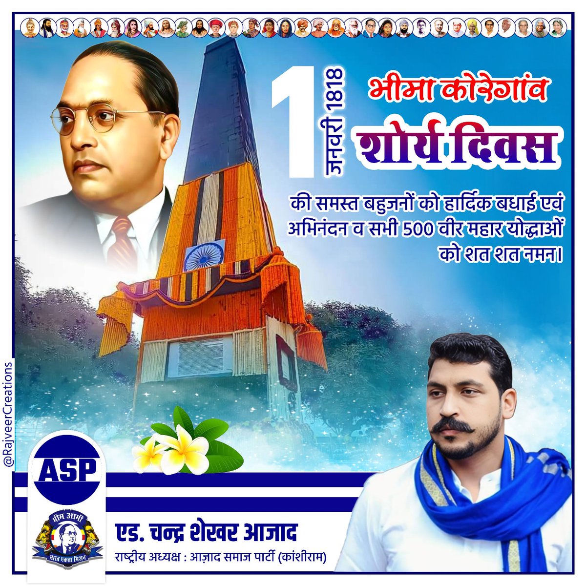 1 जनवरी 1818 भीमा कोरेगांव शौर्य दिवस की समस्त बहुजनों को हार्दिक बधाई एवं अभिनंदन व सभी 500 वीर महार योद्धाओं को शत-शत नमन।