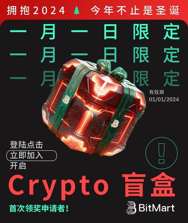 BitMart_zh's tweet photo. 🎉2024 年伊始，BitMart 送您一份特别的礼物！ 🌟
🚀 新年第一天，点击 '立即加入' 领取免费圣诞盲盒！

与 BitMart 一起庆祝 2024 年的开始！

✅关注我们, RT, @ 3 个好友 + #BitMartCryptoXmas
✅加入：https://t.co/v9N8bW5Roq
✅立即参与：https://t.co/0xa5sJEKez

#BitMartCryptomas #BitMart #Christmas #Xmas&2024 #NewYearNFT #CryptomasBox