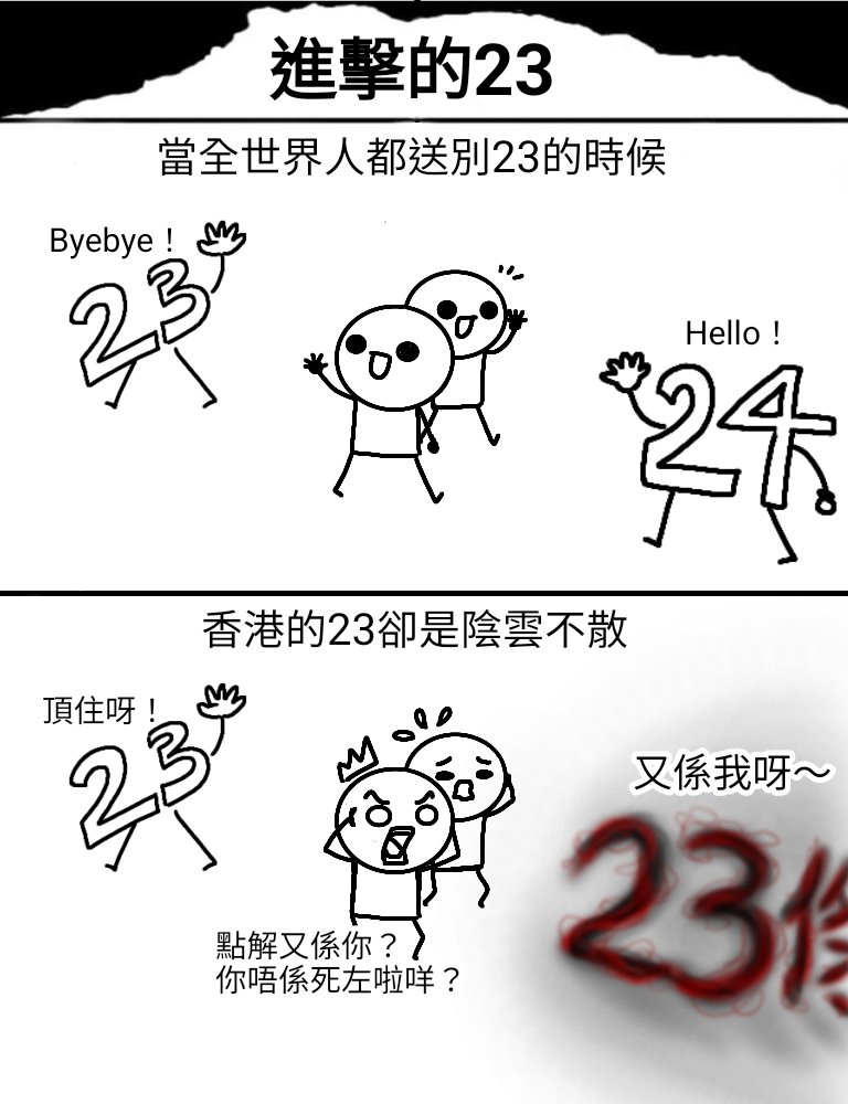 2024年，23條再次殺到埋嚟，香港人頂住呀！