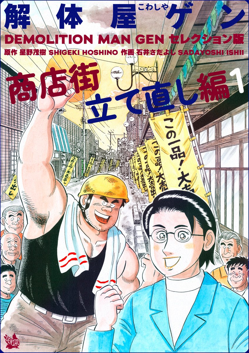 頭のおかしいセール開催中! 電書バト年末年始セール1月5日まで!  解体屋ゲンセレクション版1～11巻11円! 11巻買っても121円 ! 原稿からスキャンしてデータを作り直したセレクション版。まだ読んでない方はこの機会にぜひ読んでください! 早くしないと終わっちゃうよー  #解体屋ゲン