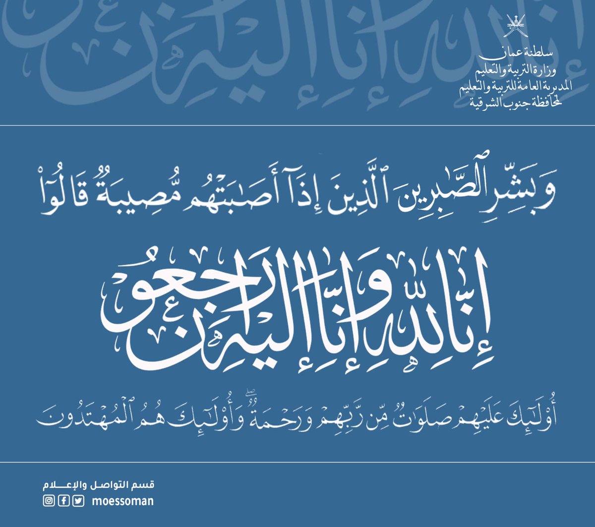 EduGovSsq's tweet photo. بقلوب مؤمنة بقضاء الله وقدره تتقدم الأسرة التربوية #بتعليمية_جنوب_الشرقية بخالص العزاء والمواساة للاستاذة /سالمه بنت سليم بن سالم الجعفريه معلمة تربية خاصة بمدرسة المرجان للتعليم الاساسي في وفاة المغفور له ( والدها ) ، سائلين المولى عز وجل أن يتغمد الفقيد بواسع رحمته ويدخله فسيح جناته .