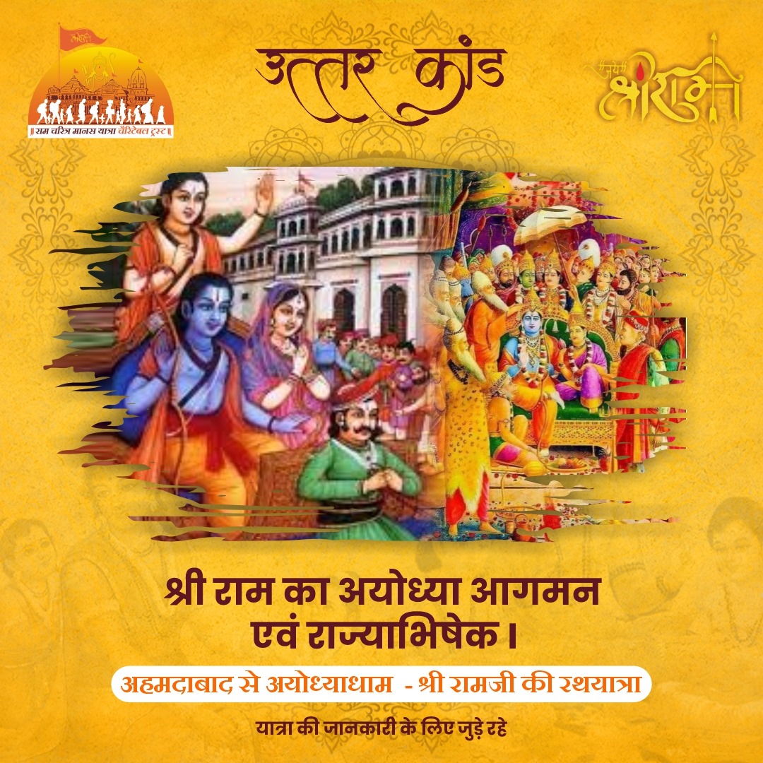 rcmy_official's tweet photo. जेहि बिधि राम नगर निज आए ।
बायस बिसद चरित सब गाए॥
कहेसि बहोरि राम अभिषेका।
पुर बरनत नृपनीति अनेका॥
#ram #yatra #ramyatra #jaishreeram #ramcharitramanasyatra #rcmy #rammandirayodhyadham #rammandir #ramjanmabhoomi #hindu #ahmedabadtorammandir #ayodhyarammandir #AyodhyaDham https://t.co/U6iPK8uhOk