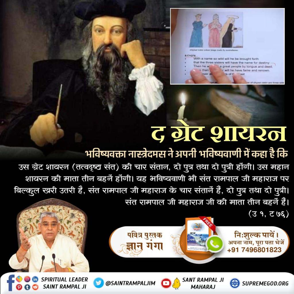 ArunP94871's tweet photo. अर्थात् सर्व जगत में उसकी चर्चा होगी। उस समय उस हिन्दू धार्मिक संत (शायरन) की आयु 50 व 60 वर्ष के बीच होगी। परमेश्वर ने नास्त्रेदमस को संत रामपाल जी महाराज के अधेड़ उम्र वाले शरीर का साक्षात्कार करवा कर चलचित्र की भांति सारी घटनाओं को दिखाया और समझाया। https://t.co/WUn5piGtY2