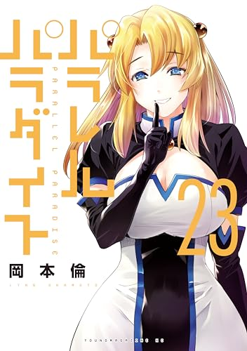 パラレルパラダイス1
