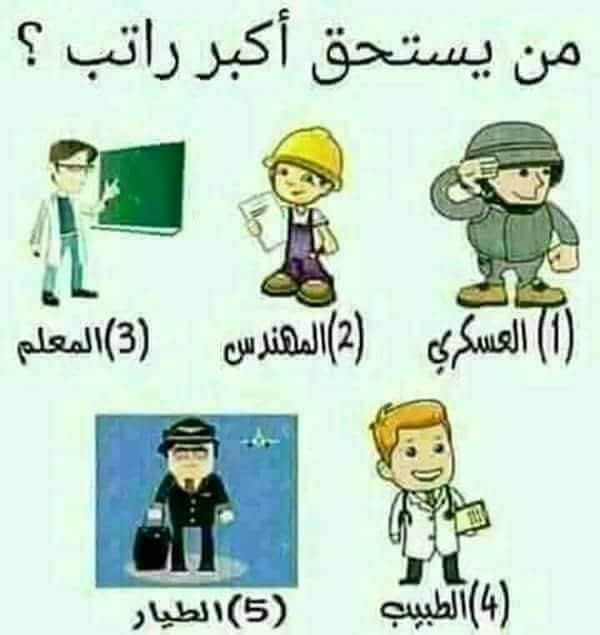 Fa64Ali's tweet image. الطيار والطبيب يستحقون لأنهم مسؤولين على سلامة الناس