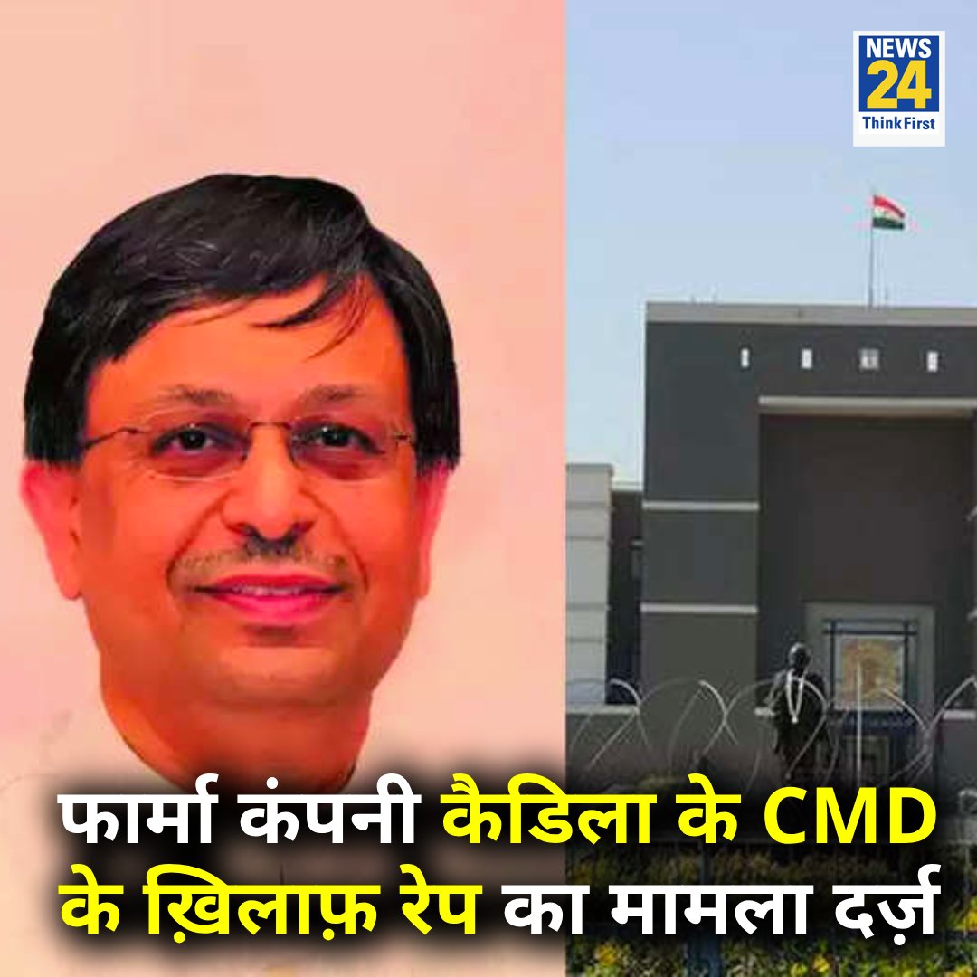 news24tvchannel's tweet photo. अहमदाबाद में फार्मा कंपनी कैडिला के CMD राजीव मोदी के ख़िलाफ़ दुष्कर्म का मामला दर्ज़ 

◆ पुलिस ने शुरू की जांच 

#RajeevModi | Rajeev Modi | Pharma Company Cadila https://t.co/qeMMAWteVn