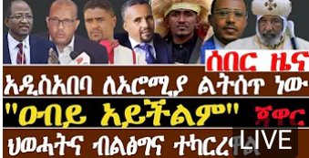 AmharaArmy's tweet photo. ሰበር ዜና
=
አዲስ አበባን ለኦሮሚያ የሚሰጠው ሕግ ነገ ለፓርላማ ይቀርባል
የፓርላማ አባላት ከተቃወማችሁ ትታሰራላችሁ ተብለዋል!
100% ትክክለኛ
የአዲስ አበባ ሕዝብ ቀኑ ሳይጨልምባቹህ አዲስ አበባ ውስጥ ያለውን የፋኖ አደረጃጀት በአስቸኳይ ተቀላቀሉ https://t.co/zyOO8Nu1Mj