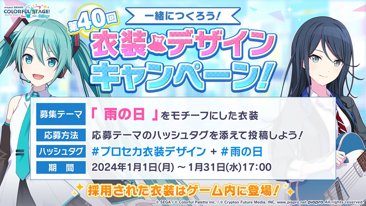 👗一緒につくろう！第40回 プロジェクトセカイ衣装デザインキャンペーン🎉 ゲーム内に登場する衣装を募集中✨ 今回は「雨の日」をモチーフにした衣装デザインを募集します☂️ 詳細はこちら👉　pjsekai.sega.jp/news/archive/i… #プロセカ #プロセカ衣装デザイン