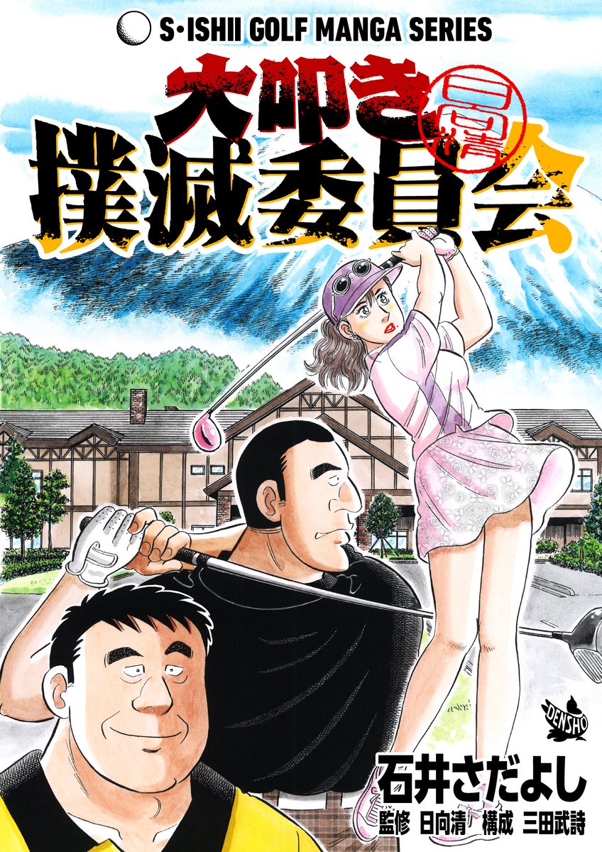 電書バト年末年始セール1月5日まで!! 「ベストスコア症候群」「大叩き撲滅委員会」「間違いだらけのコース攻略」「ラウンド上手」各11円!4巻買っても44円!ゴルフ初心者、90を切れない中級者は必読!正月休みはゴルフレッスン漫画で暇つぶし! #ゴルフレッスン漫画