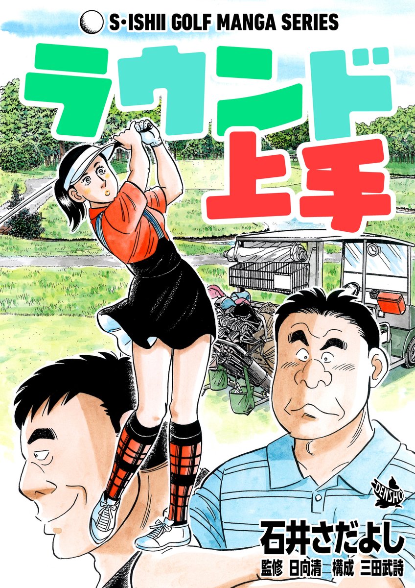 電書バト年末年始セール1月5日まで!! 「ベストスコア症候群」「大叩き撲滅委員会」「間違いだらけのコース攻略」「ラウンド上手」各11円!4巻買っても44円!ゴルフ初心者、90を切れない中級者は必読!正月休みはゴルフレッスン漫画で暇つぶし! #ゴルフレッスン漫画