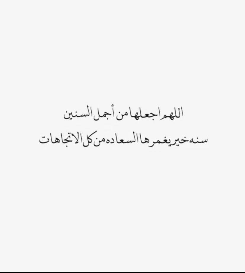 ﴿ثُمَّ يَأتي مِن بَعدِ ذلِكَ عامٌ فيهِ يُغاثُ النّاسُ﴾ 
 اللّهم عاماً مليئاً بالغيثِ في كّل شيء. 🤍

           #السنة_الجديدة_2024