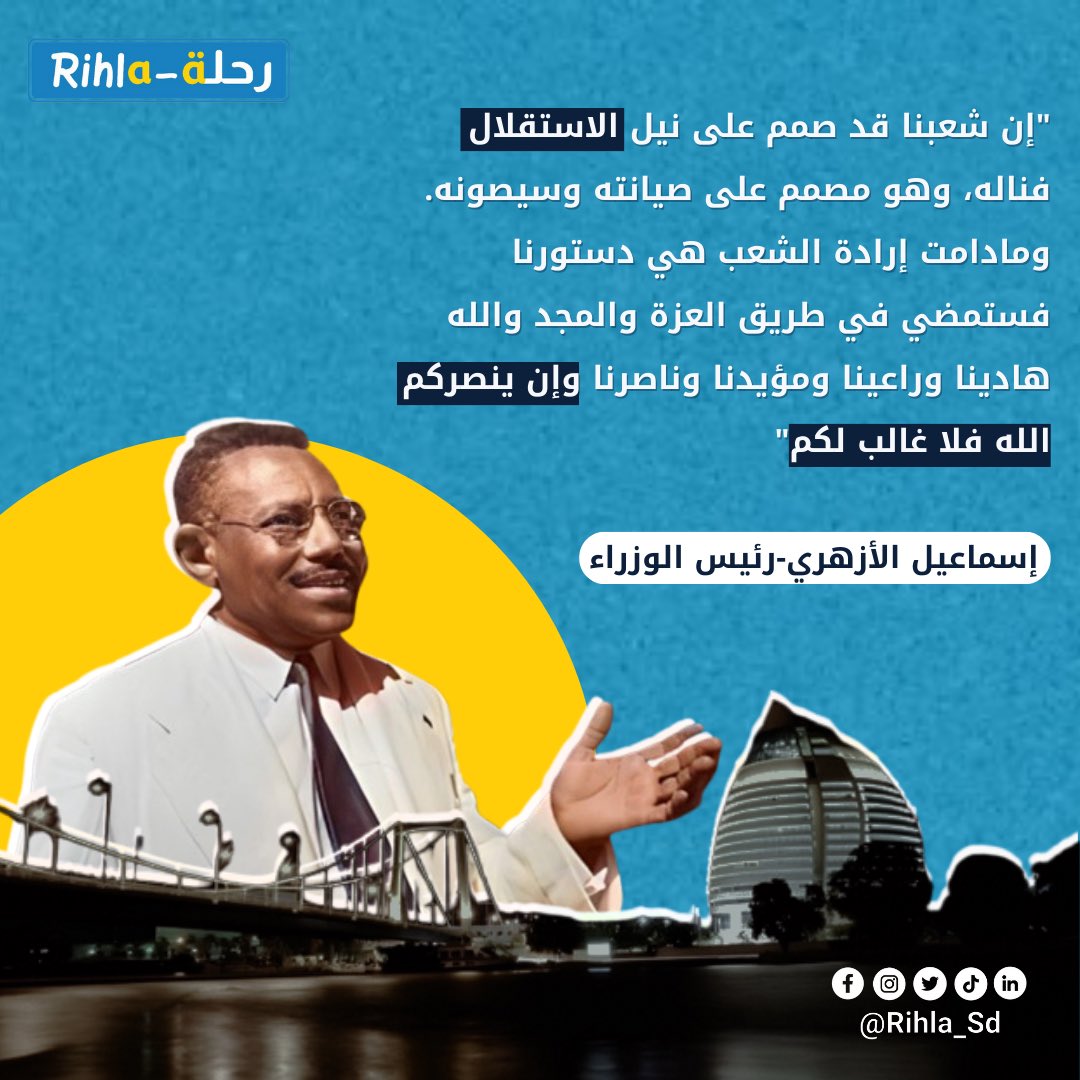 في عيد #استقلال_السودان الـ 68 ! 🇸🇩

#رحلة_Rihla 
#تاريخ_السودان 
#اعرف_السودان