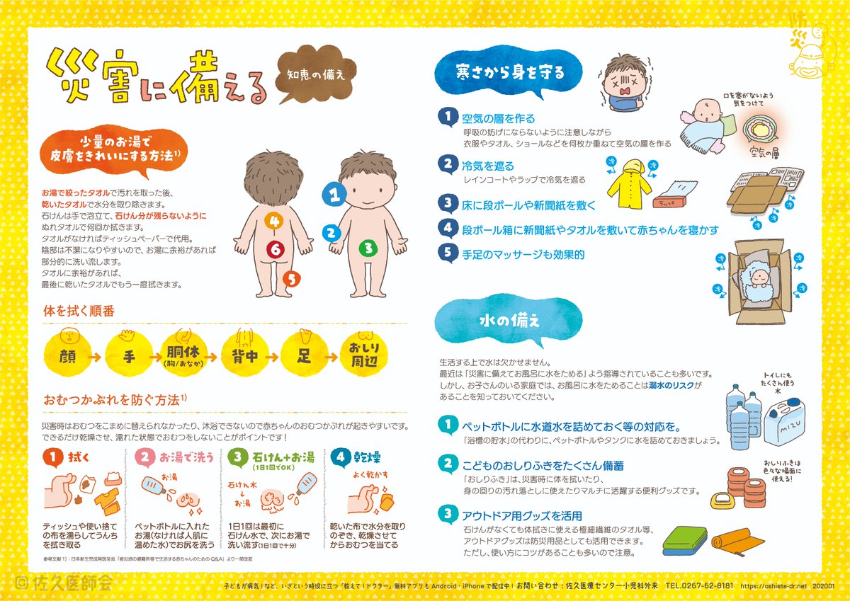 oshietedoctor's tweet photo. 乳幼児を持つ保護者の方で、停電などで避難されるもいらっしゃるかもしれません。
・寒さから身を守る方法
・少量のお湯で皮膚をきれいにする方法
・水の備えについて

データはこちらから。
https://t.co/ssvRdiQXNY https://t.co/RyYEuka97y
