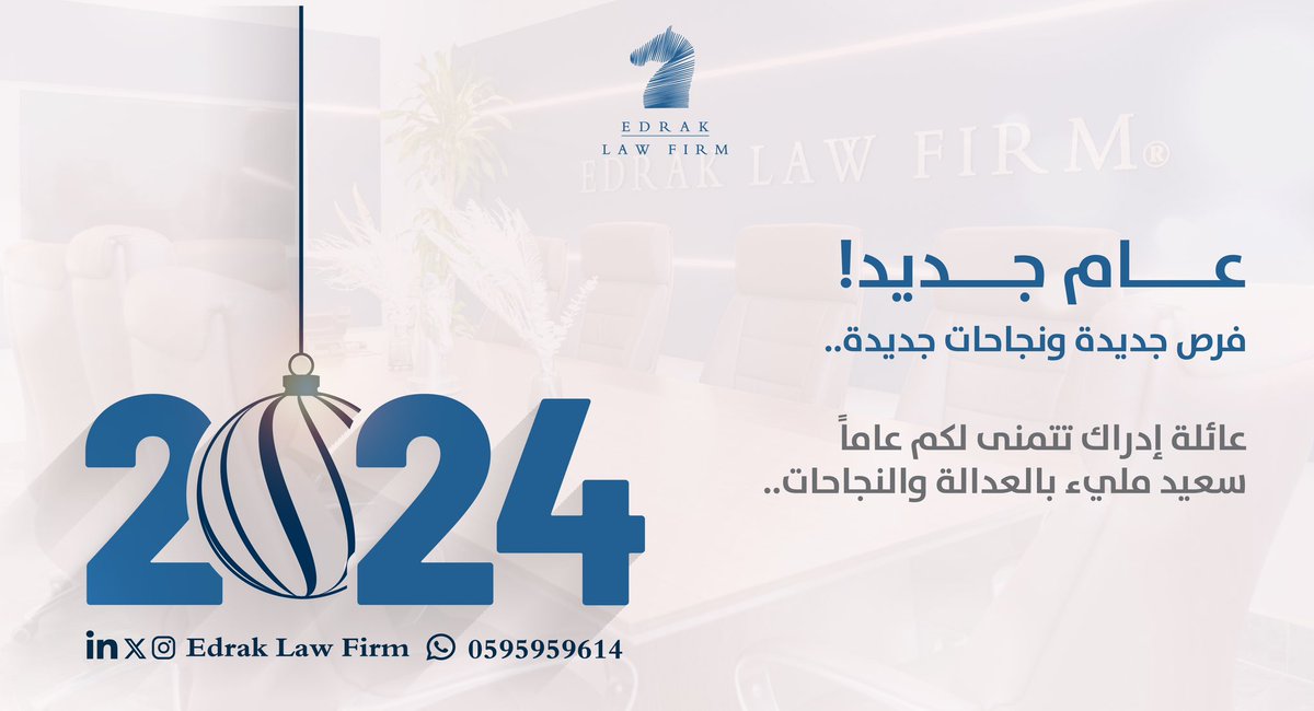 EdrakLawFirm's tweet photo. سنة جديدة سعيده وحافله  بالانجازات للجميع … 

#edraklawfirm 
#HappyNewYear2024 https://t.co/gVFgJ3KETO