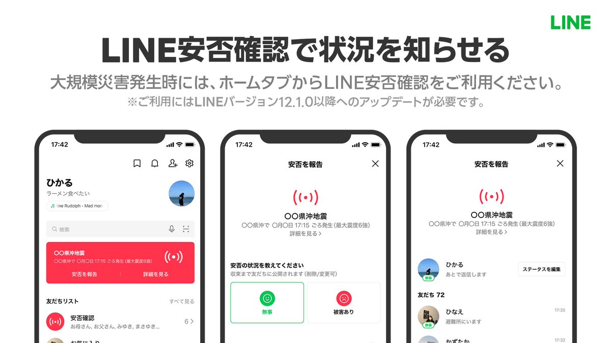 大規模災害の発生に伴い、LINEのホームタブに順次「#LINE安否確認」が表示されています。 タップするだけで状況を共有できますので、被害状況や位置情報の報告など、安否確認にご利用ください。 もし表示が確認できない場合は、LINEの名前やステータスメッセージをご活用ください。