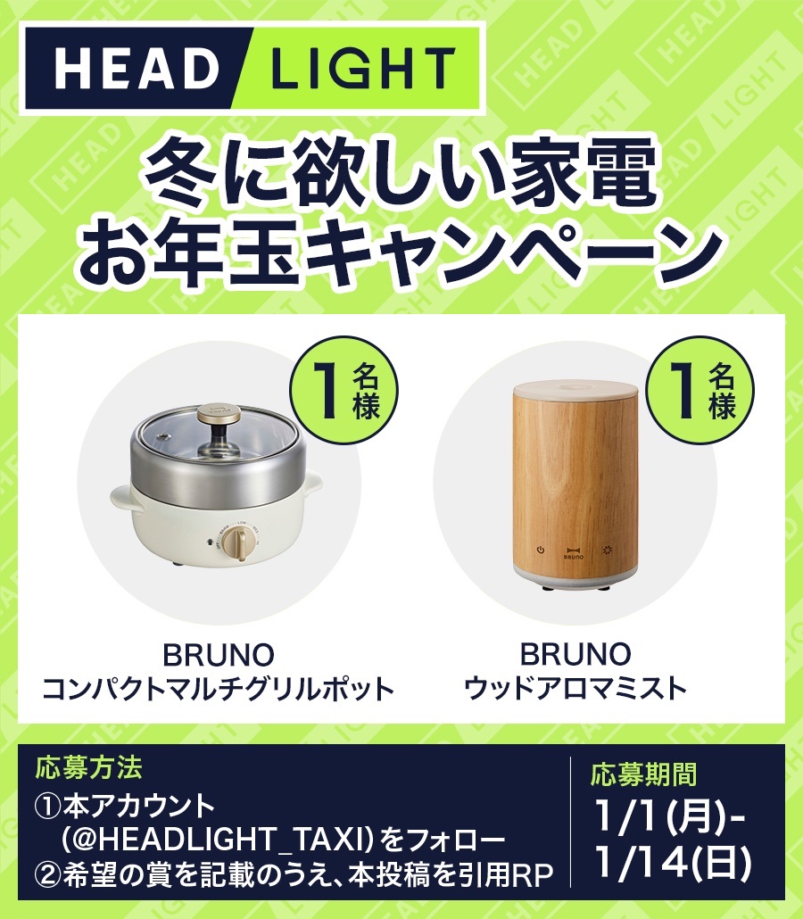 HEADLIGHT_TAXI's tweet photo. 【冬にほしい家電❄️】
#お年玉プレゼントキャンペーン 🎁🧧
《当選賞品》
#BRUNO @bruno_enjoy
・コンパクトマルチグリルポット ホワイト
・ウッドアロマミスト ナチュラルウッド
《応募方法》
1️⃣このアカウントをフォロー
2️⃣希望の賞品を記載し本投稿を引用RT
《応募期間》
1/1(月)-1/14(日)
#プレゼントキャンペーン #プレキャン #家電 #マルチグリル #加湿器 #アロマ