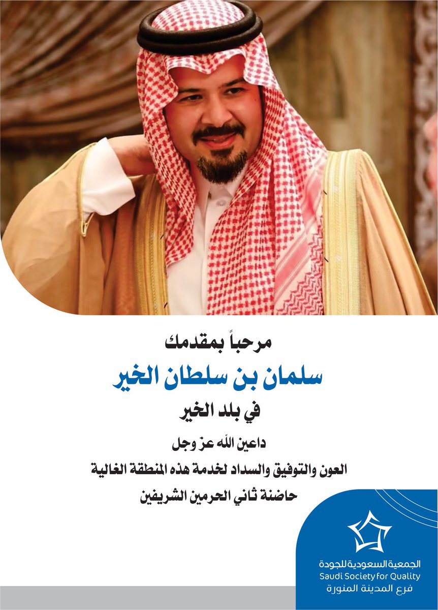 SSQ_Main_Mm's tweet photo. #ترحيب |

يتقدم أعضاء فرع #الجمعية_السعودية_للجودة بمنطقة #المدينة_المنورة بالتهنئة والترحيب بمقدم صاحب السمو الملكي الأمير #سلمان_بن_سلطان لمباشرة مهام عمله بعد صدور الأمر الملكي بتعيينه أميراً للمنطقة
داعين الله له العون والتوفيق والسداد . https://t.co/x7nVwim243
