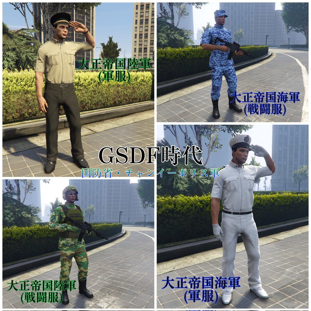 GCMF_pr's tweet photo. 2024年1月1日より陸軍新軍服が採用されました。

これにより歴代軍服(制服)を一挙公開致します。

NBRV時代＝2017年～2019年
GCUSA時代＝2019年～2023年
GSDF時代＝2023年～現在 https://t.co/tXVGVAN9h9