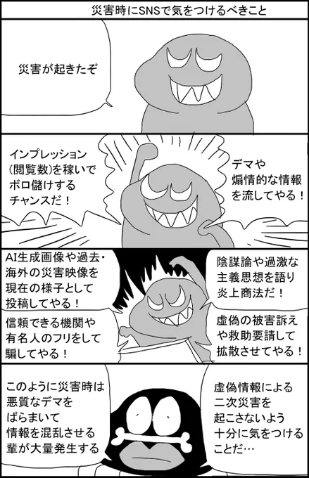 災害時にSNSで気をつけるべきこと