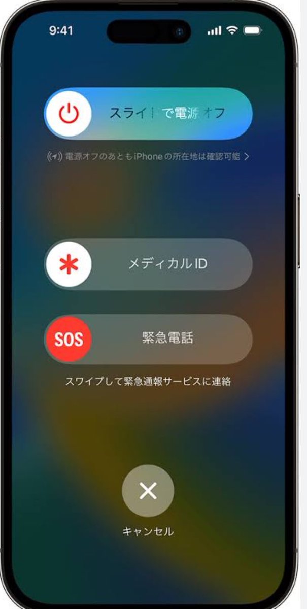 iPhoneで緊急電話をかける
1.サイドボタンといずれかの音量調節ボタンを、緊急 SOS のスライダが表示されるまで押し続けます。
2.「緊急電話」スライダをドラッグして、緊急通報サービスに電話します。