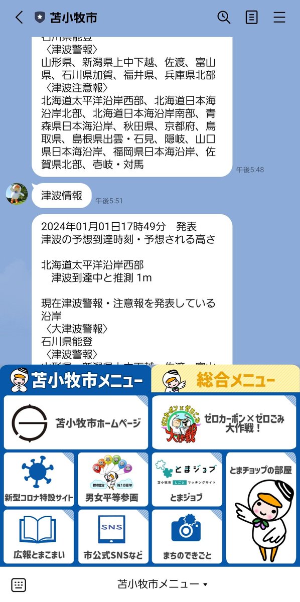 苫小牧市の公式LINEに登録し、防災情報を得られるようにしておくと、先ほどから繰り返し、随時、情報が届いています。LINE登録はこちらからcity.tomakomai.hokkaido.jp/shisei/koho/to…