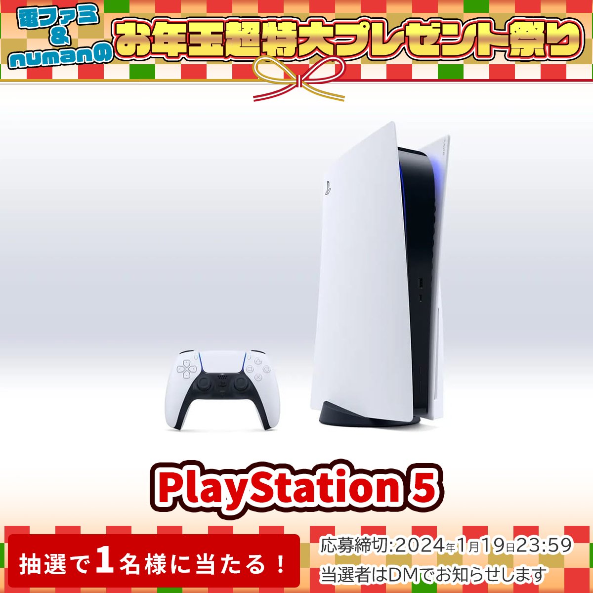 ＼電ファミ&numanのお年玉超特大プレゼント祭り!／ 電ファミ編集部より PlayStation 5を1名様にプレゼント! @denfaminicogame と @numan_edd をフォロー＆RP＋いいねで応募完了 プレゼント一覧はこちら▼ news.denfaminicogamer.jp/kikakuthetower…