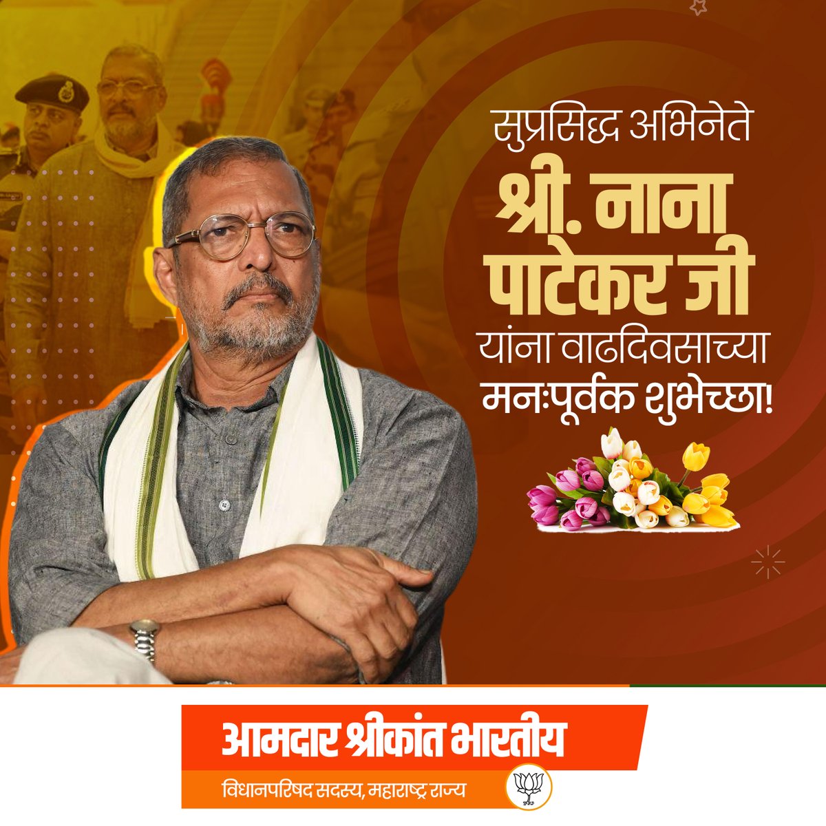 ShreeBharatiya's tweet photo. सुप्रसिध्द अभिनेते श्री. नाना पाटेकर यांना वाढदिवसाच्या मनःपूर्वक शुभेच्छा!
#Nana #Patekar #Bollywood #marathi #filmindustry https://t.co/YrBZeHChHq