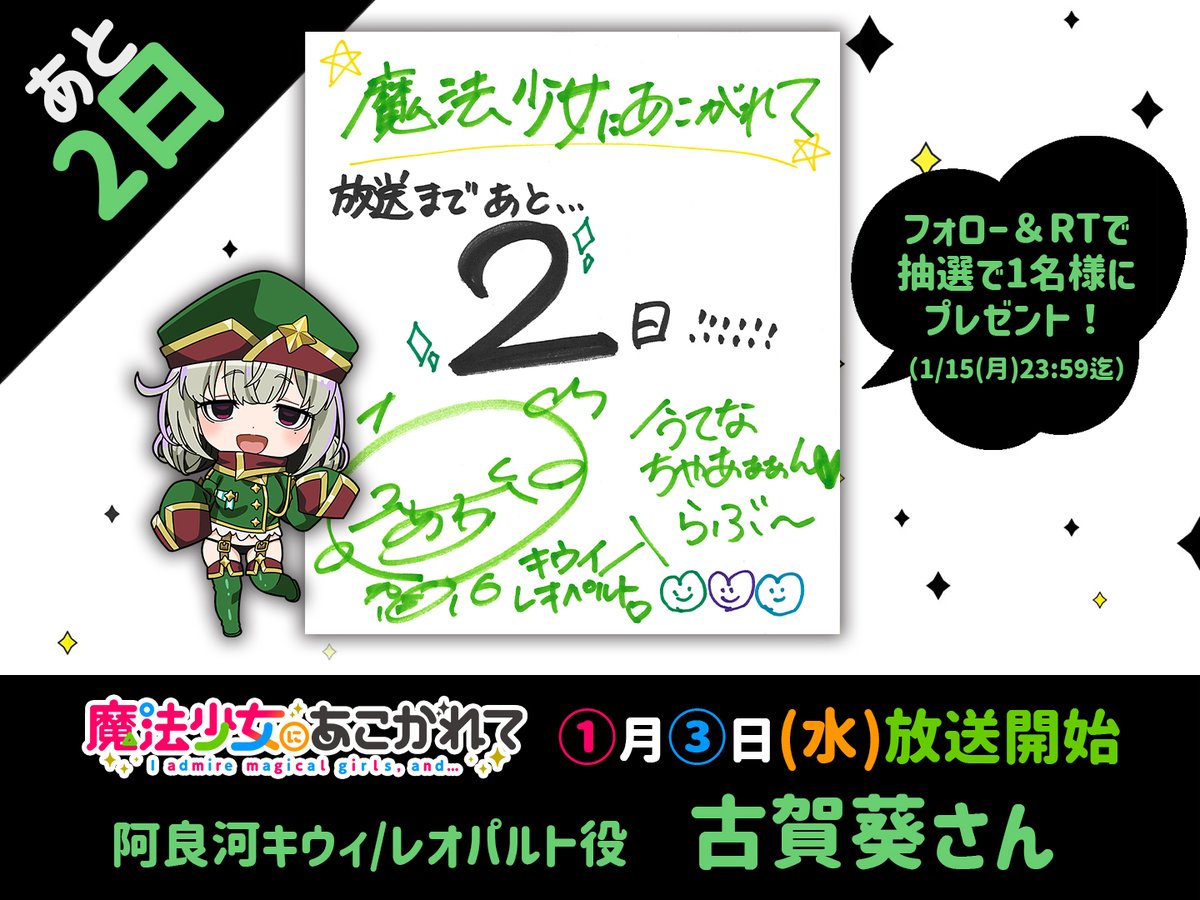 ✨放送まであと2日✨ TVアニメ「#魔法少女にあこがれて」 放送開始まで