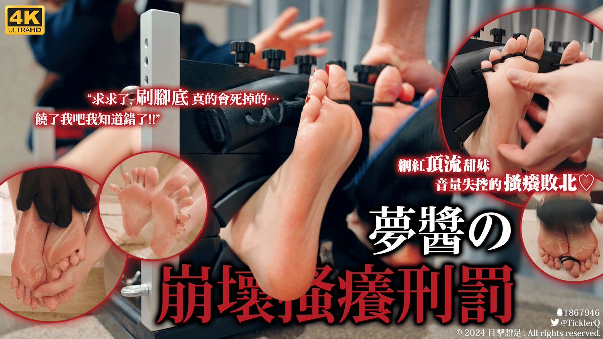 目擊證足 X 蛇喰梦酱sama 
「梦酱的崩坏搔痒刑罚」正式发售!!

圈内顶流<a href="/jiangjiang0212/">蛇喰梦酱 jiangjiang0212</a> 
号称“榨精机器”的滑嫩足穴
最大弱点竟然是超敏感怕痒？

“没出息的哥哥，能对这双脚说不吗”

引以为傲的脚底惨遭无情刷弄
结果笑到失声求饶，但为时已晚…

收录时长24分钟

限时首发价98
1月7日恢复原价128
