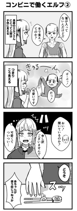 『コンビニで働くエルフ②』 この前のまとめで省いちゃったやつです。 #4コマ漫画 #漫画が読めるハッシュタグ