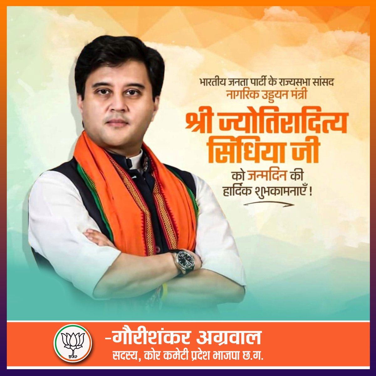 केन्द्रीय नागरिक एवं उड्डयन मंत्री श्री ज्योतिरादित्य माधवराव सिंधिया जी को जन्मदिन की हार्दिक बधाई एवं शुभकामनाएं। आपके सुखद एवं स्वस्थ जीवन की मंगलकामना करता हूँ। 

*-गौरीशंकर अग्रवाल*
*सदस्य कोर कमेटी, प्रदेश भाजपा छ. ग.*