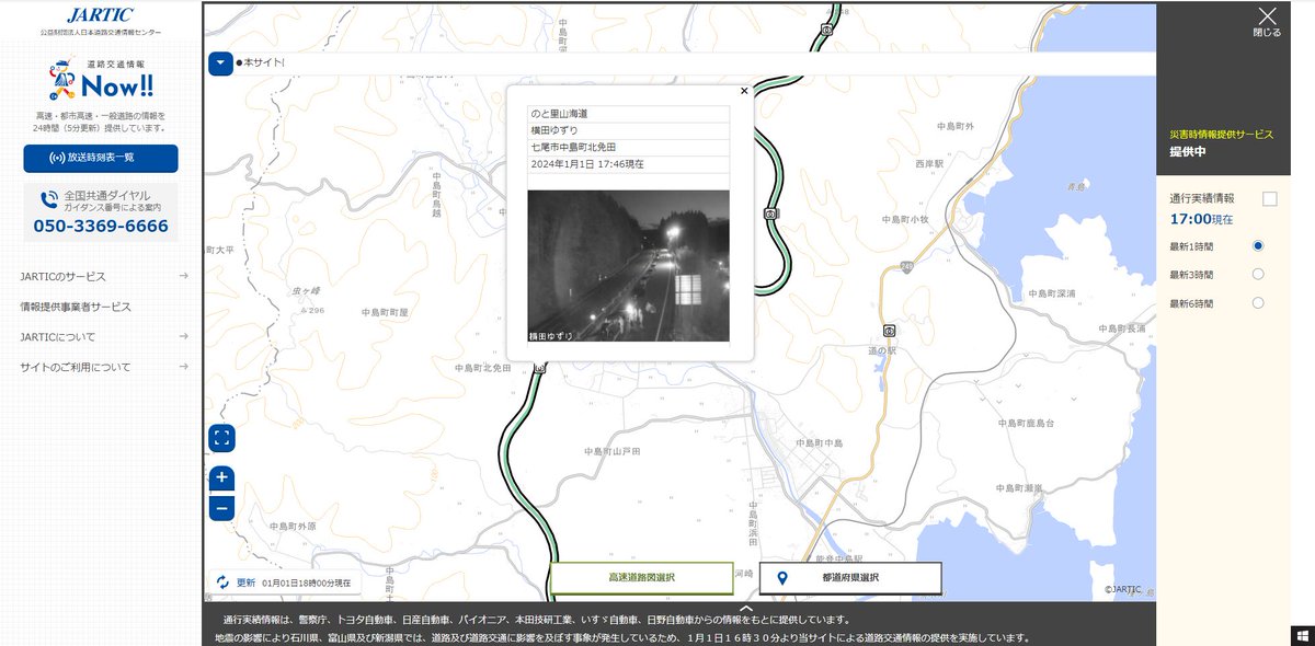 JARTICのライブカメラにて、のと里山海道の「七尾市中島町北免田 横田ゆずり」付近で孤立している方々を確認できます

https://t.co/GBm90UWmvz 