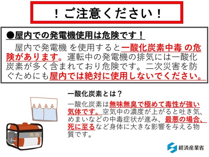 【注意喚起】
地震の影響で停電が発生している地域の皆様、 #発電機 は、屋内では絶対に使用しないようお願いします。
一酸化炭素中毒の危険があります！
#meti_saigai