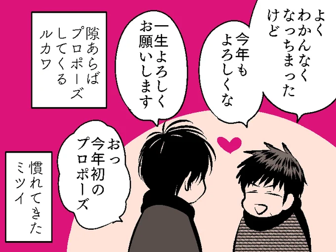 誕生日おめでとう&新年あけましておめでとう流三④  これで元日デートする(してない)流三は終わりです! 改めて、あけましておめでとうございます 今年もよろしくお願いします!