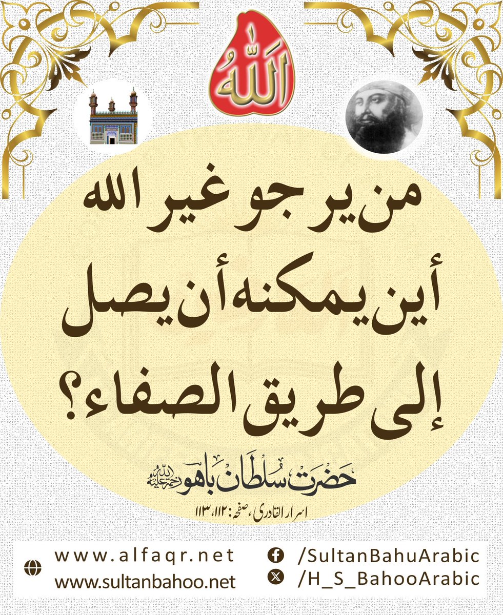 How can anyone who has pinned their hopes on someone other than Allah Almighty cover any distance on the road to purity?
Israr-ul-Qadri, P# 112-13, Sultan Bahoo (R.A)

جو شخص غیر اللّٰه سے امید رکھتا ہے
وہ راہ صفا تک کہاں پہنچ سکتا ہے؟
اسرار القادری، ص: 112، 113
#السنه_الجديده