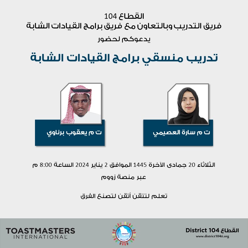 القطاع 104 فريق التدريب وبالتعاون مع فريق برامج القيادات الشابة
يدعوكم لحضور لقاء عبر زووم بعنوان: تدريب منسقي برامج القيادات الشابة

تقديم:
ت.م. يعقوب برناوي
ت.م. سارة العصيمي

الثلاثاء 20 جمادى الآخرة 1445
الموافق 2 يناير 2024
الساعة 8:00 م

تعلم لتتقن، أتقن لتصنع الفرق.