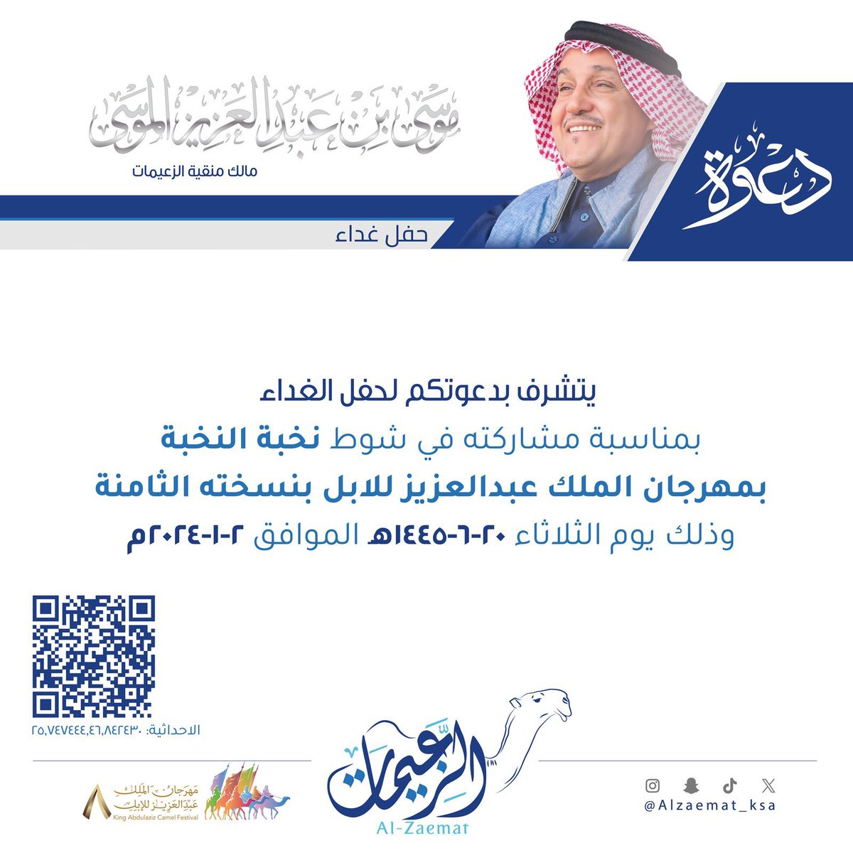 Alzaemat_ksa's tweet photo. دعوة لحضور مسيرة خروج منقية #الزعيمات
وحفل غداء رجل الاعمال #موسى_الموسى بمناسبة مشاركته في #مهرجان_الملك_عبدالعزيز_لمزاين_الابل٨
في نخبة النخبة 
يوم الثلاثاء ٢٠-٦-١٤٤٥هـ الموافق ٢-١-٢٠٢٤
للاستفسار :٠٥٩٨٧٧٨٧٧٠
موقع المخيم:
https://t.co/dEVQGmc6Qk…
#نادي_الإبل 
#عز_لاهلها https://t.co/cF5xxnoElm