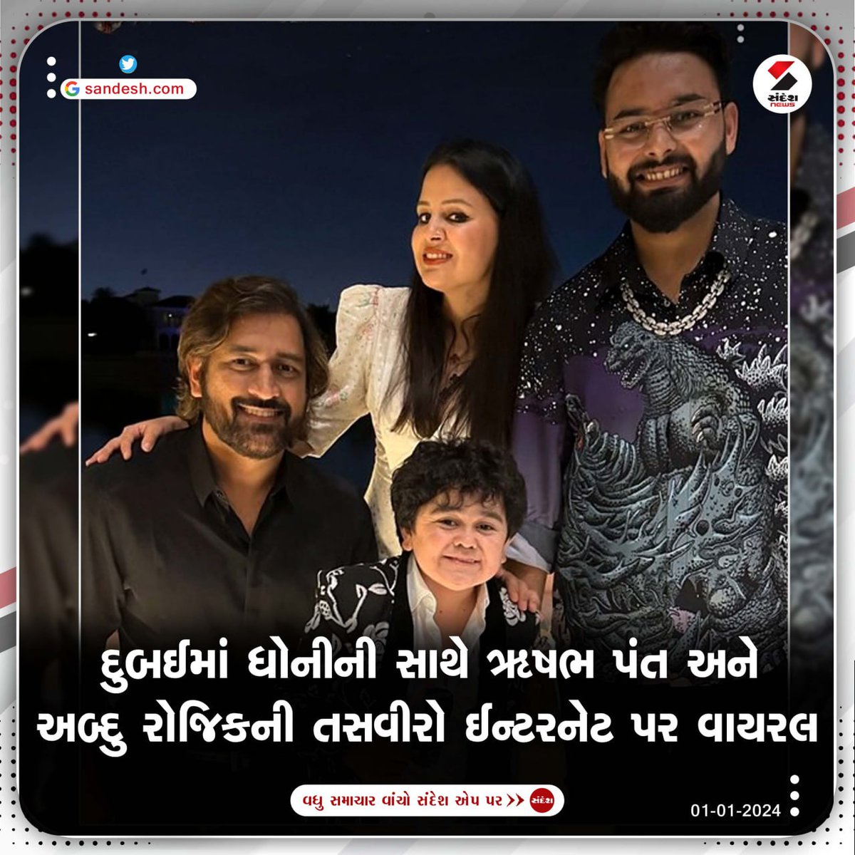 Dubai માં M S Dhoni ની સાથે Rushabh Pant અને Abdu Rozik ની તસવીરો ઈન્ટરનેટ પર વાયરલ

#mahendrasinghdhoni #msdhoni #rushabhpant #abdurozik #viralphotos #SandeshNews