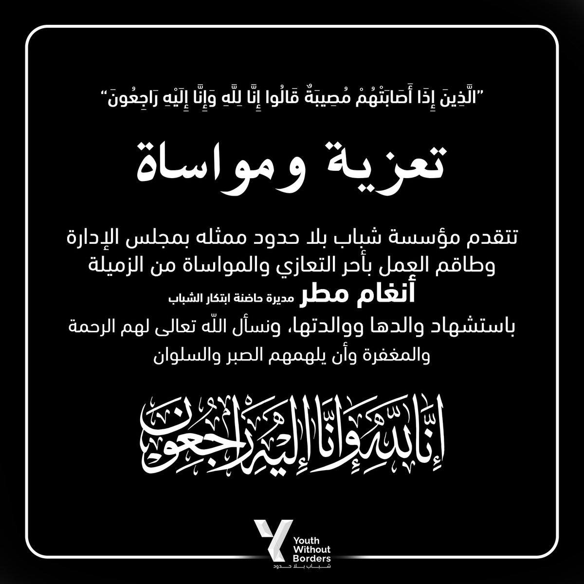 بقلوب مؤمنة بقضاء الله وقدره، نُشاطر الزميلة أنغام مطر "مديرة حاضنة ابتكار الشباب" باستشـهاد والدها ووالدتها، سائلين الله عزّ وجل أن يتغمّدهم بواسع رحمته وغفرانه، وأن يُلهمهم الصبر والسلوان.