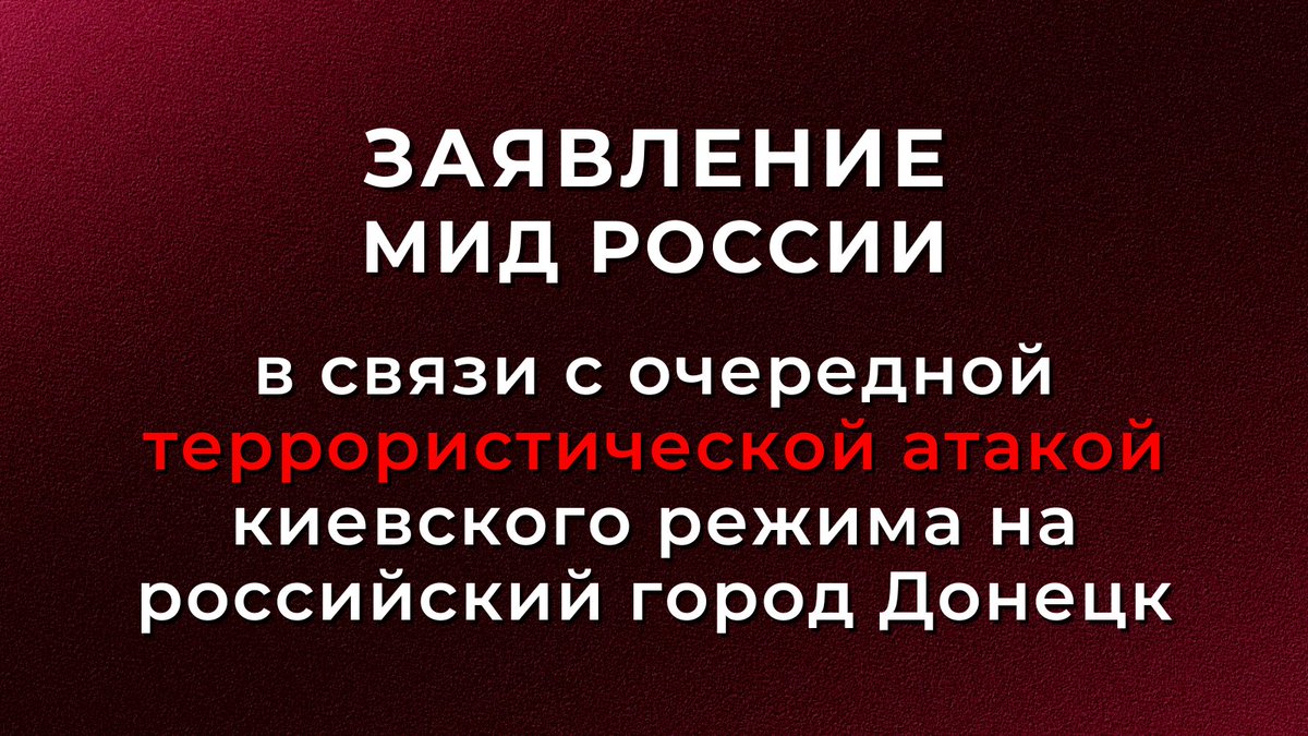 ❌ В новогоднюю ночь массированной атаке подвергся центр Донецка. Уже известно о четырёх погибших и более 14 раненых. ❗️ Все причастные и ответственные за эту и другие террористические атаки на территории нашей страны понесут неотвратимое наказание. 🔗 t.me/MID_Russia/340…