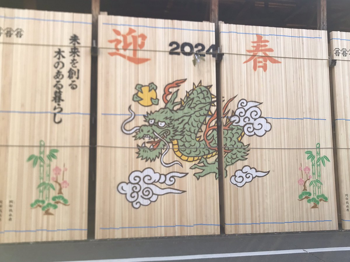 あけましておめでとうございます。
本年もよろしくお願い申し上げます。

写真は近所の材木屋さんの風景。
粋なことしますね。

元旦から能登大地震が起き
どんな年になるのでしょう？。