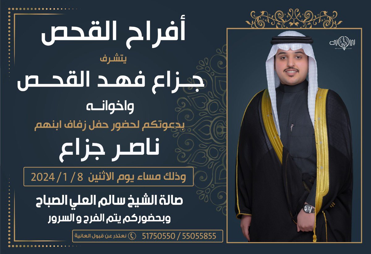 في ظل والدي واعمامي حفظهم الله
أتشرف بدعوتك لحضور حفل زفاف اخي

وذلك يوم الاثنين القادم الموافق :
                ٨ / ١ / ٢٠٢٤ م
في صالة الشيخ سالم العلي الصباح

مرحبا ومسهلا بالجميع 🌹